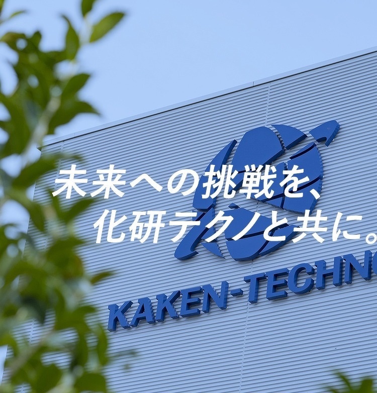 未来への挑戦を、化研テクノと共に。