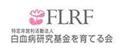 FLRF白血病研究基金を育てる会 