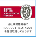 ISO9001・ISO14001